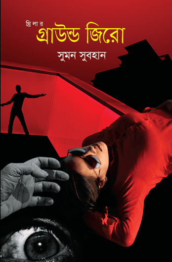 গ্রউন জিরো