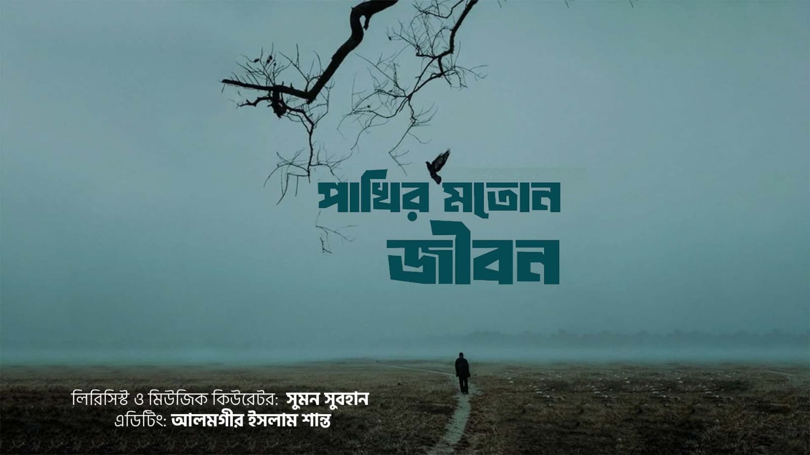 পাখির মতন জীবন