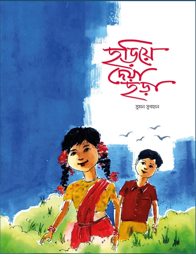 ছড়িয়ে দেওয়া ছড়া