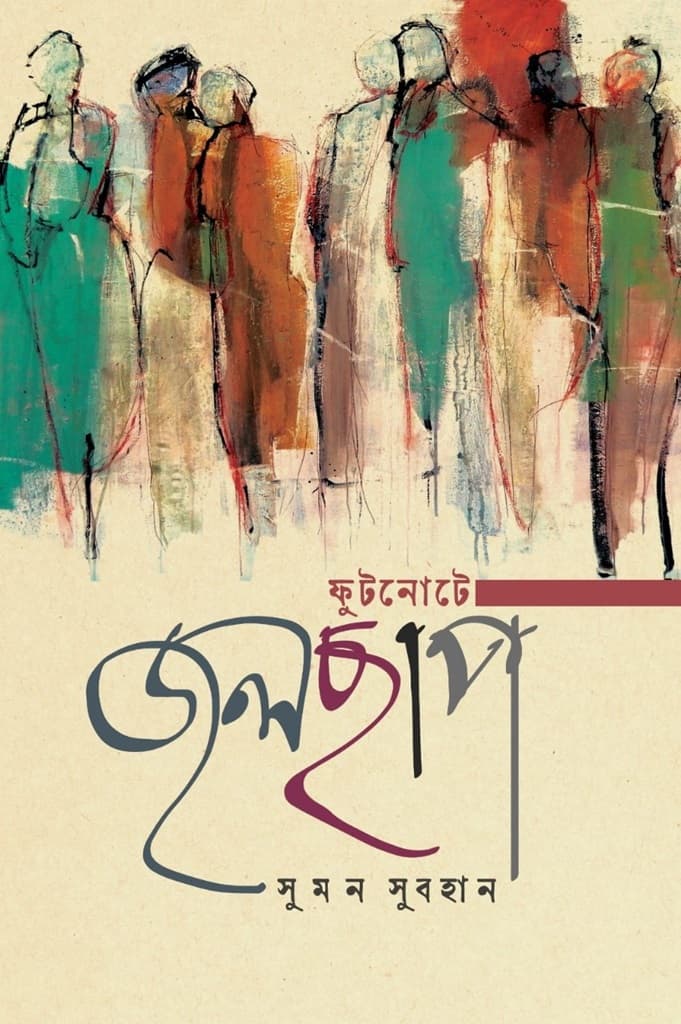 ছড়িয়ে দেওয়া ছড়া
