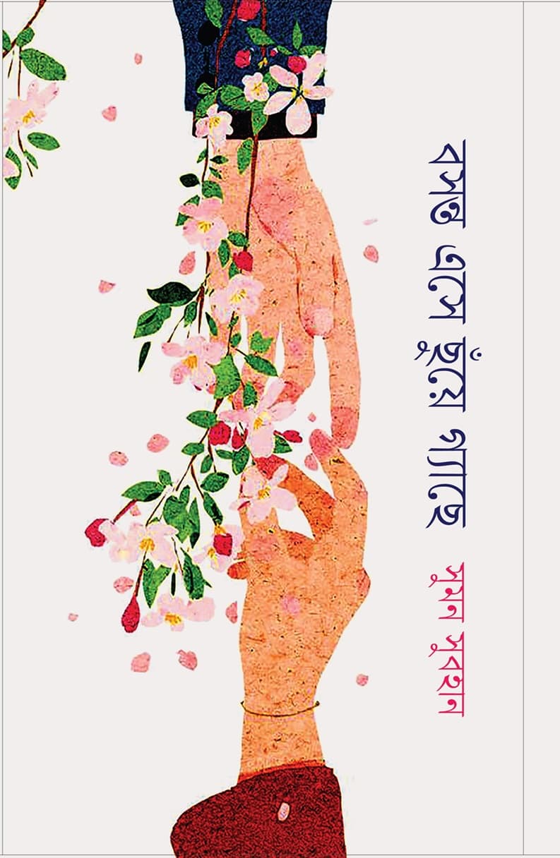 ছড়িয়ে দেওয়া ছড়া