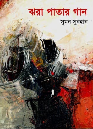 ছড়িয়ে দেওয়া ছড়া