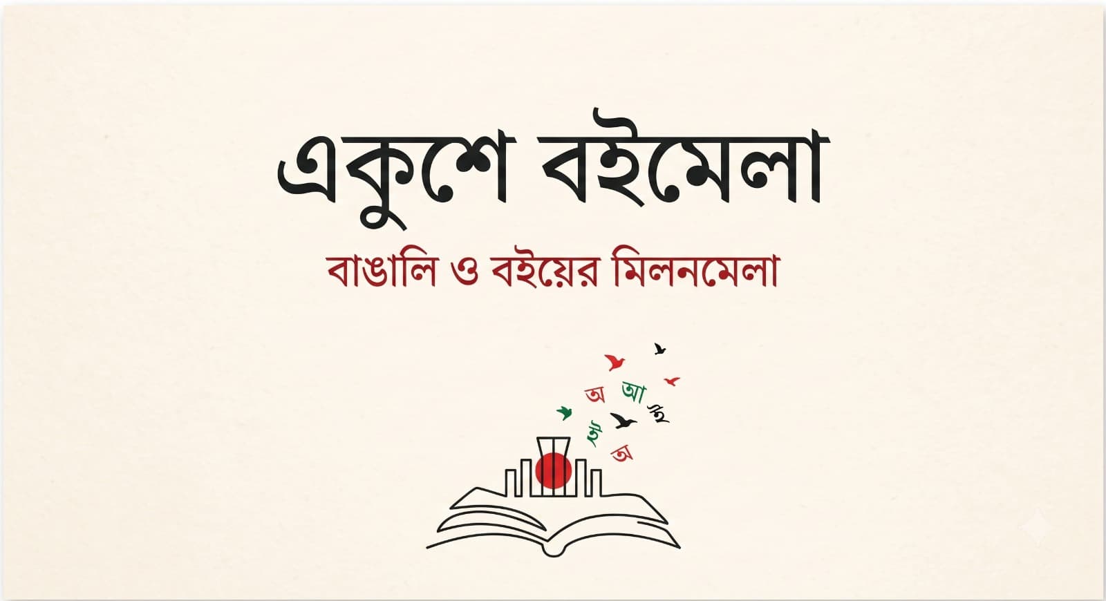 একুশে বইমেলা