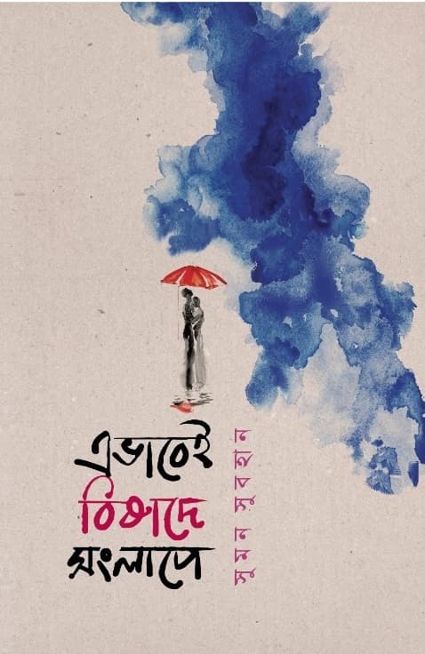 এভাবেই বিষাদে, সংলাপে