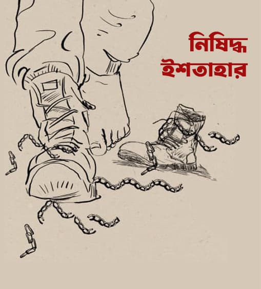 নিষিদ্ধ ইশতাহার