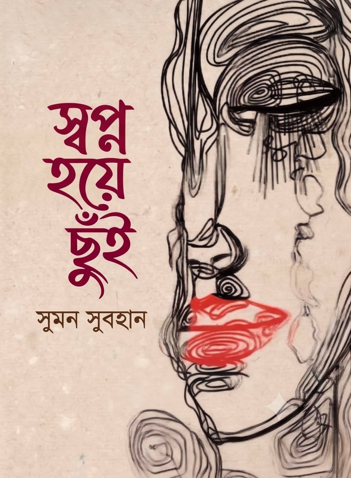 স্বপ্ন হয়ে ছুঁই