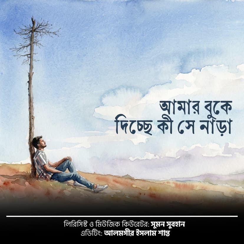 আমার বুকে দিচ্ছে কী সে নাড়া