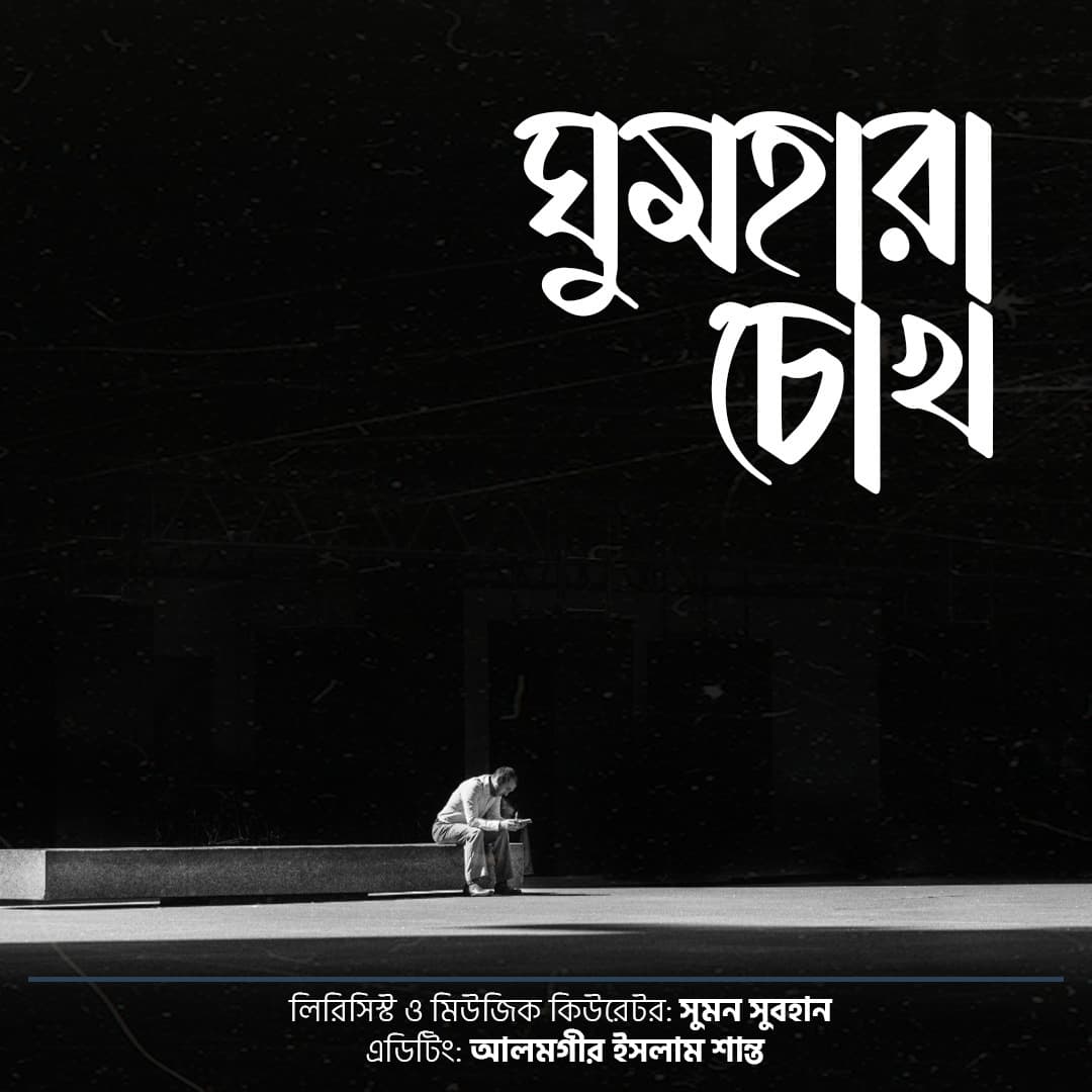 ঘুমহারা চোখ