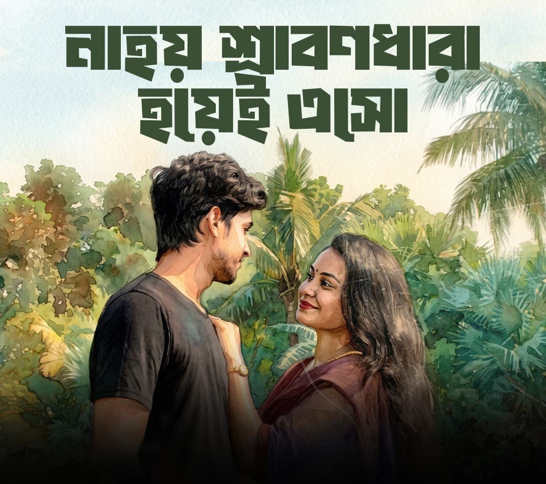 নাহয় শ্রাবণধারা হয়েই এসো