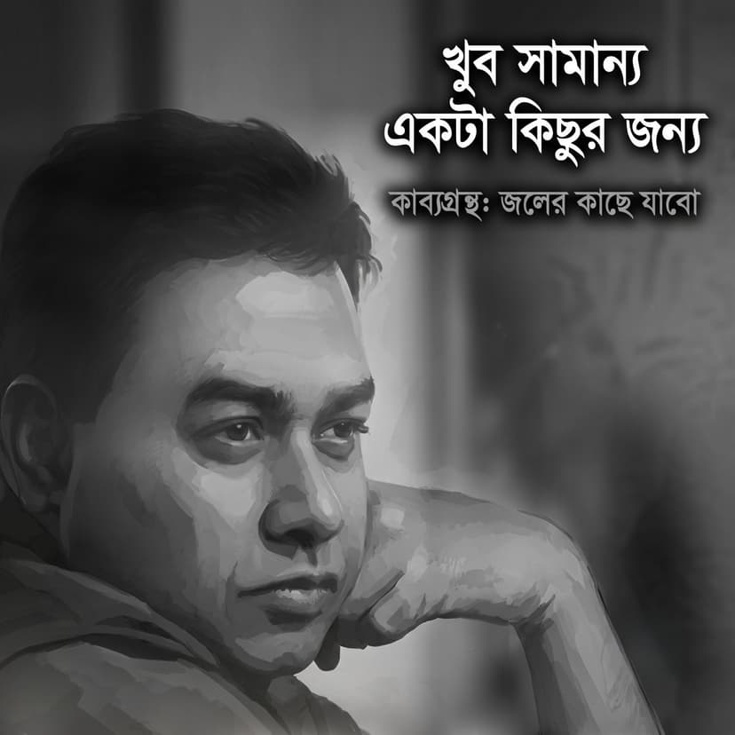 খুব সামান্য একটা কিছুর জন্য