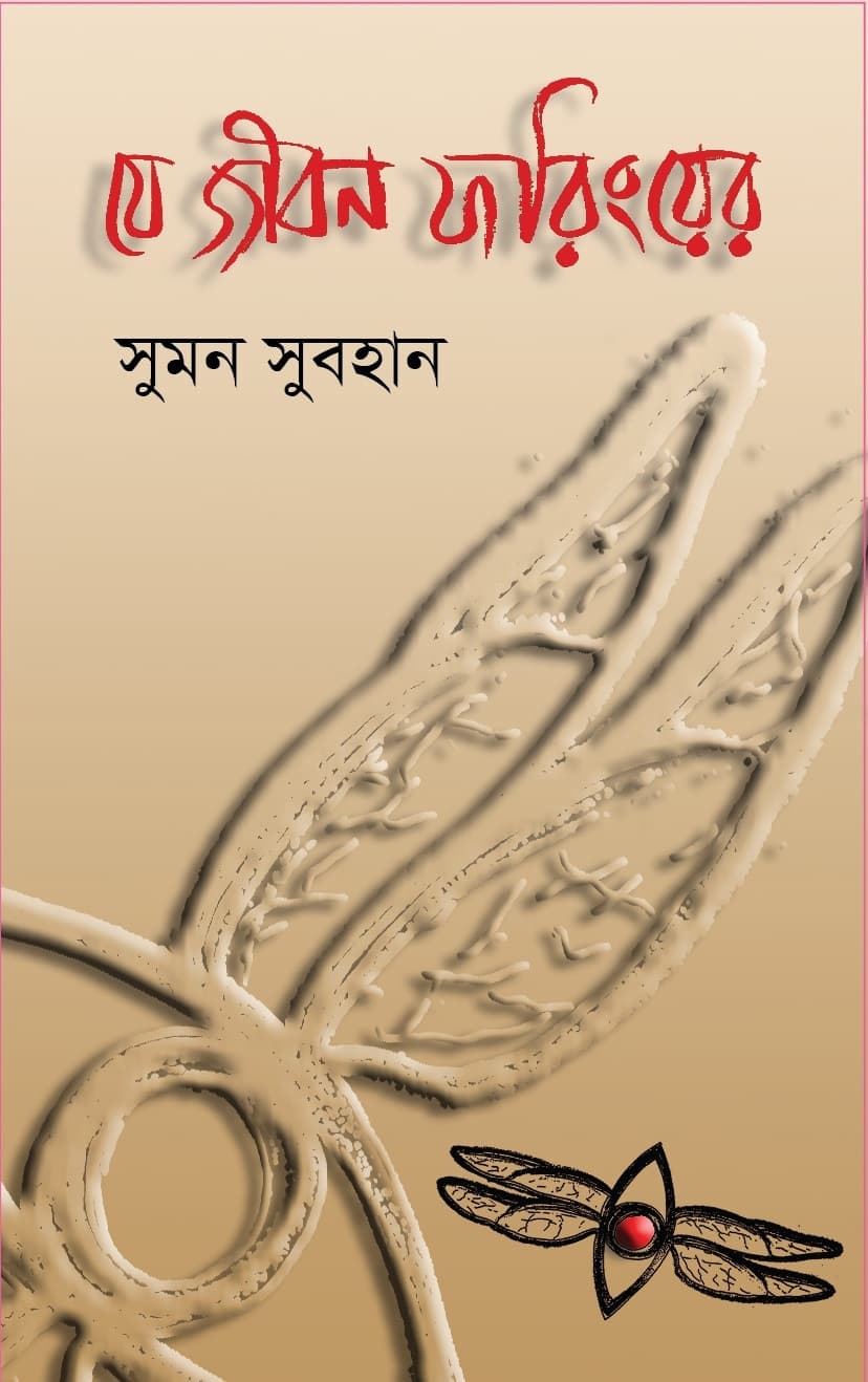 যে জীবন ফড়িঙের