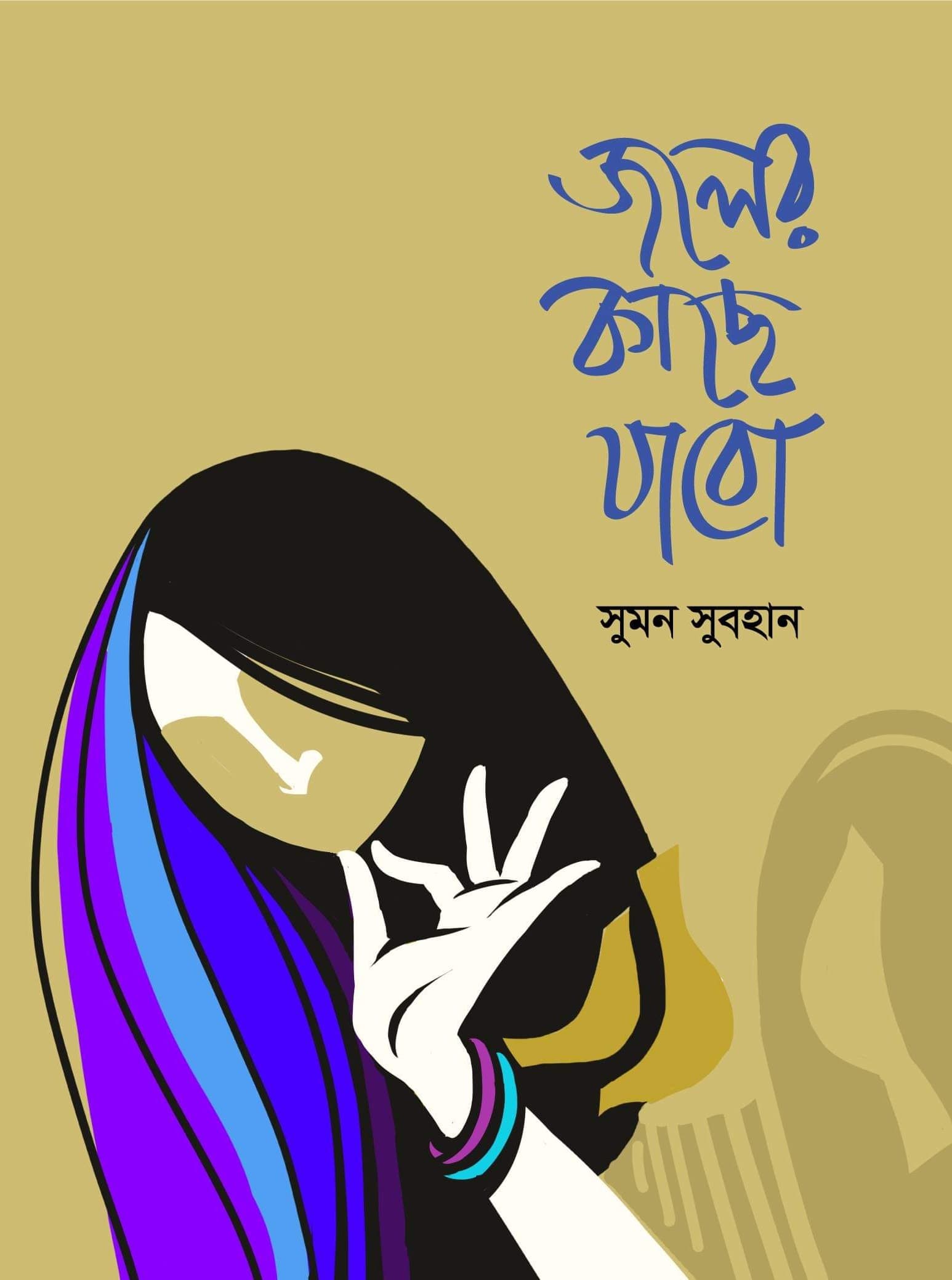 জলের কাছে যাবো