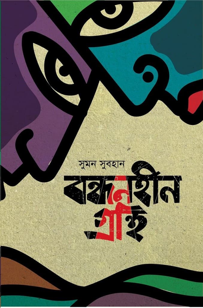 বন্ধনহীন গ্রন্থি