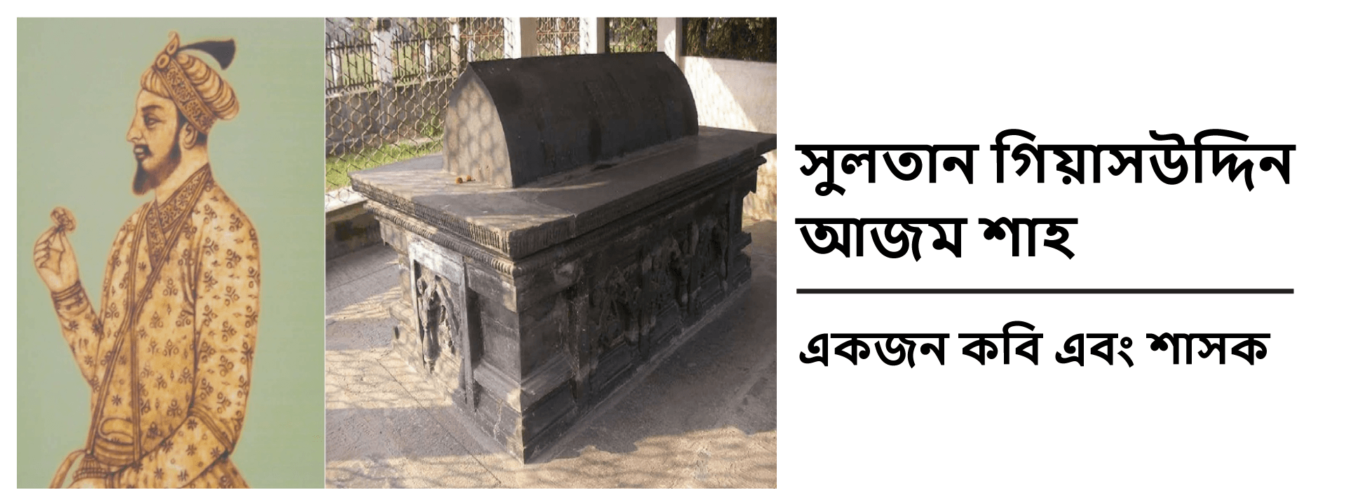 সুলতান গিয়াসউদ্দিন আজম শাহ- একজন কবি এবং শাসক