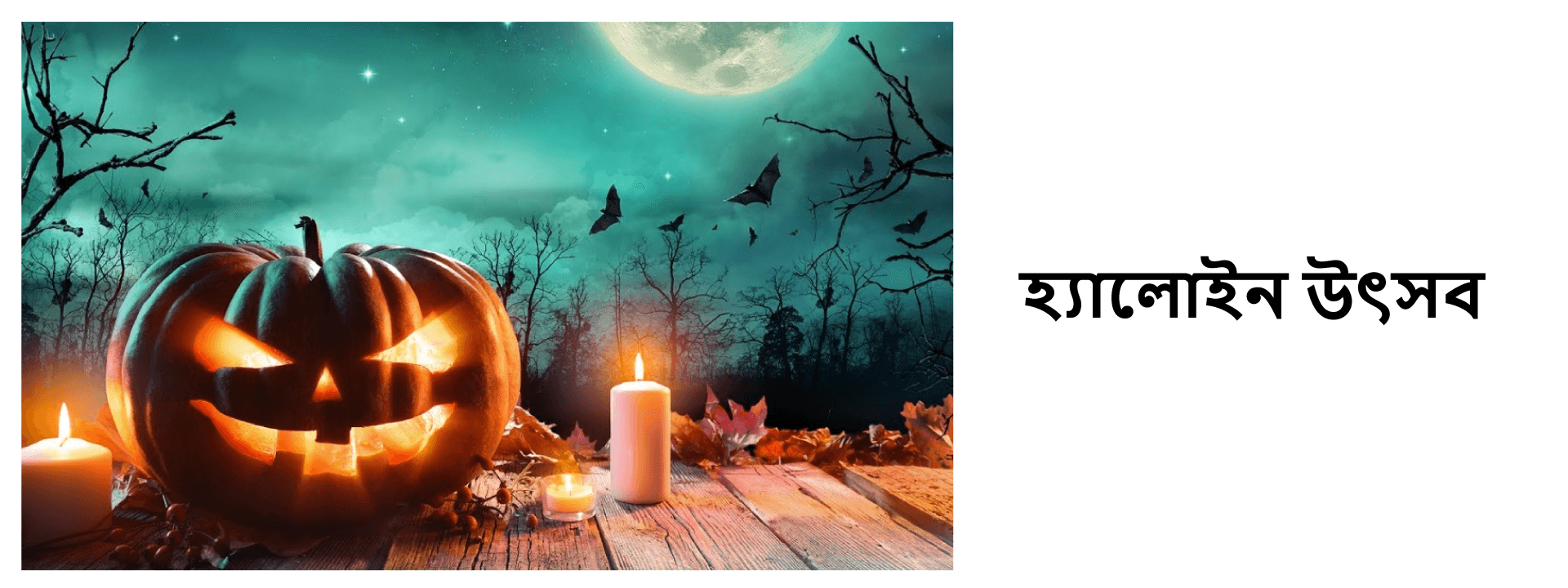 হ্যালোইন উৎসব