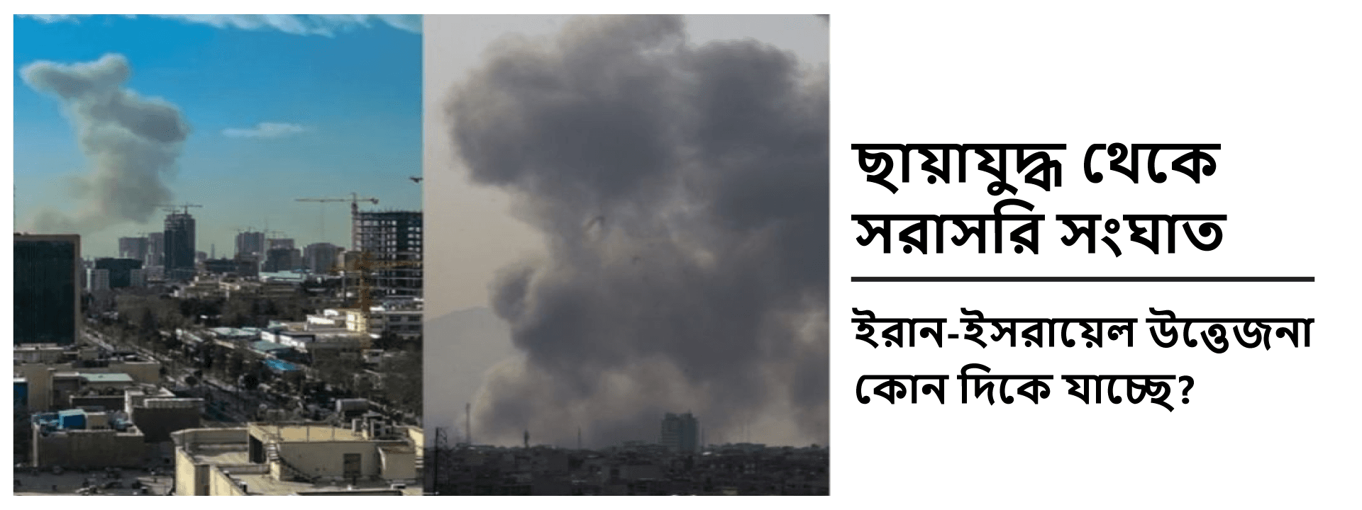 ছায়াযুদ্ধ থেকে সরাসরি সংঘাত: ইরান-ইসরায়েল উত্তেজনা কোন দিকে যাচ্ছে?