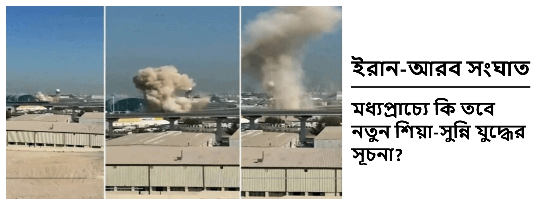 ইরান-আরব সংঘাত: মধ্যপ্রাচ্যে কি তবে নতুন শিয়া-সুন্নি যুদ্ধের সূচনা?