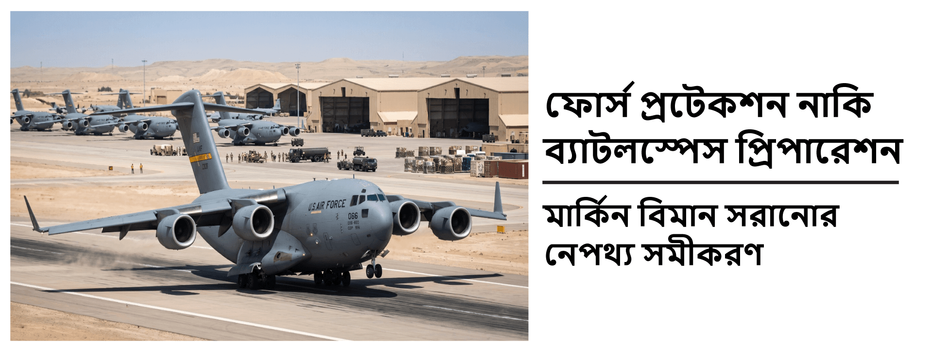 ফোর্স প্রটেকশন নাকি ব্যাটলস্পেস প্রিপারেশন: মার্কিন বিমান সরানোর নেপথ্য সমীকরণ