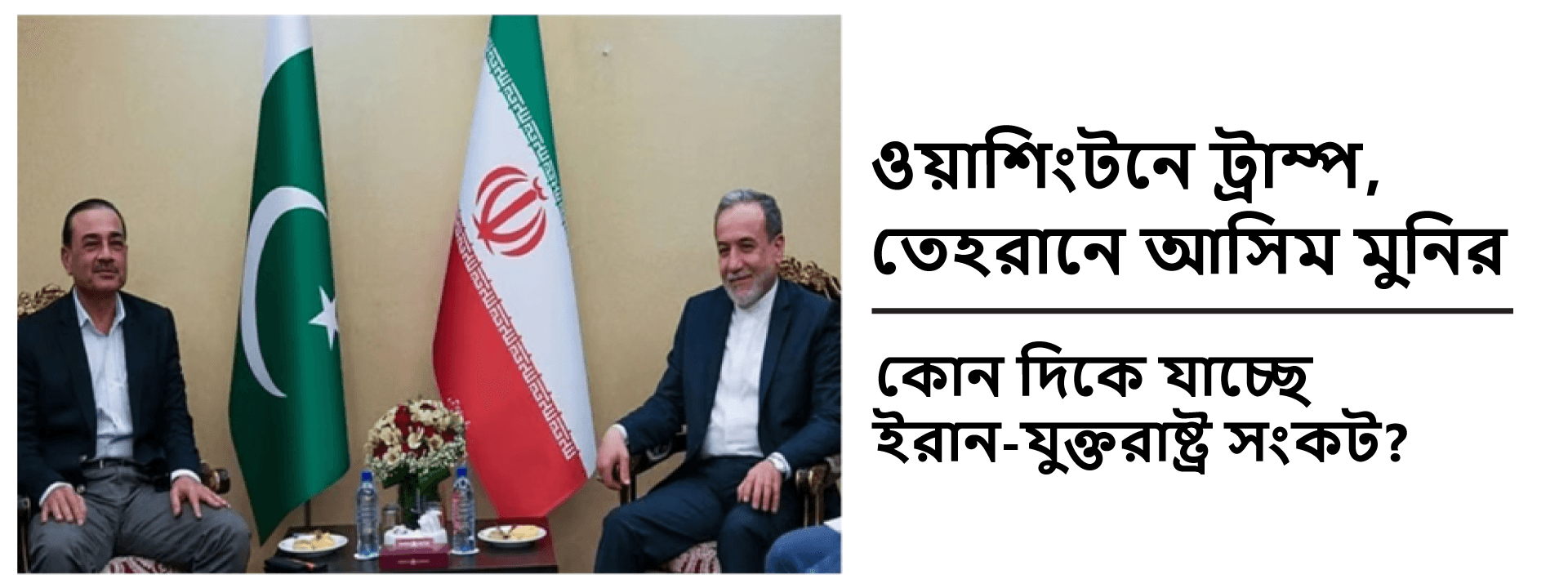 ওয়াশিংটনে ট্রাম্প, তেহরানে আসিম মুনির: কোন দিকে যাচ্ছে ইরান-যুক্তরাষ্ট্র সংকট?
