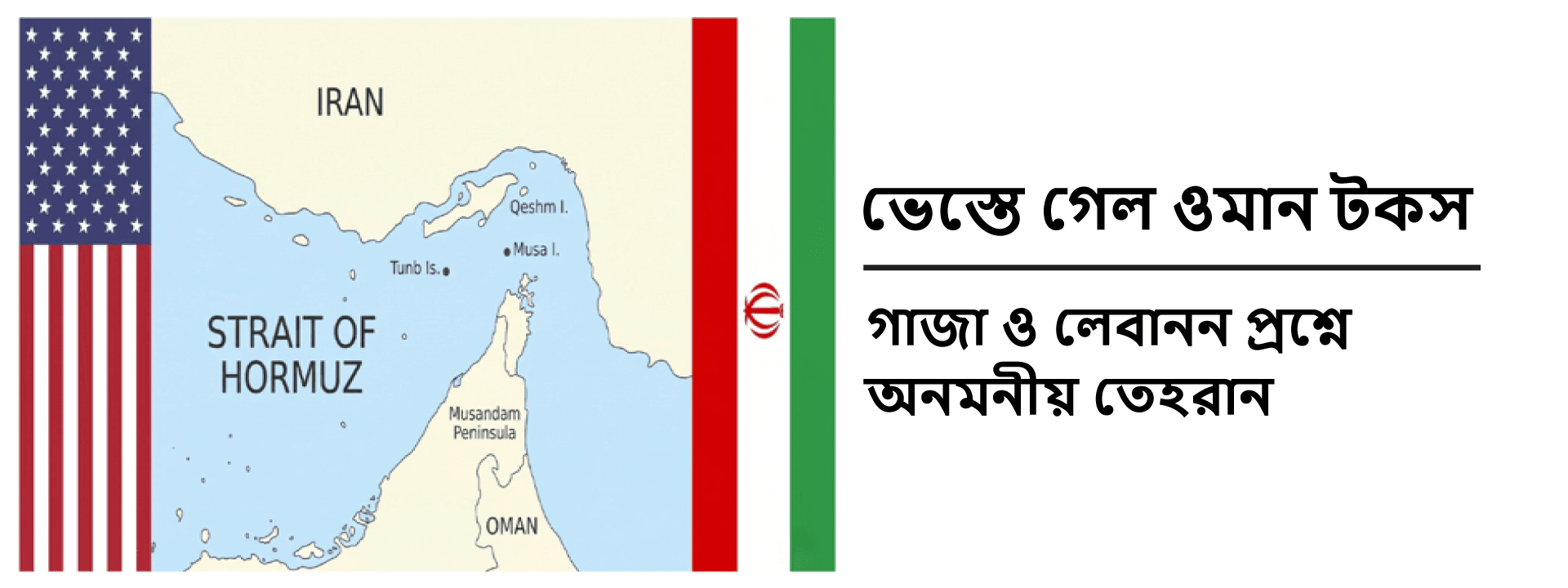 ভেস্তে গেল ওমান টকস: গাজা ও লেবানন প্রশ্নে অনমনীয় তেহরান