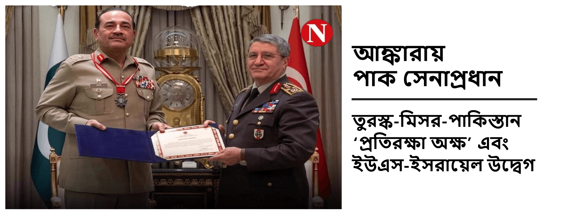 আঙ্কারায় পাক সেনাপ্রধান: তুরস্ক-মিসর-পাকিস্তান ‘প্রতিরক্ষা অক্ষ’ এবং ইউএস-ইসরায়েল উদ্বেগ