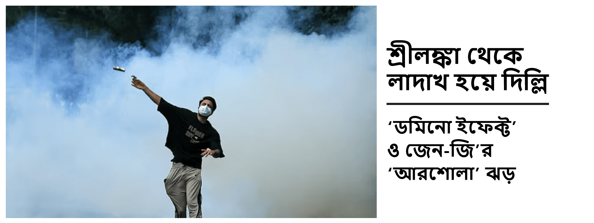 শ্রীলঙ্কা থেকে লাদাখ হয়ে দিল্লি: 'ডমিনো ইফেক্ট' ও জেন-জি'র 'আরশোলা' ঝড়