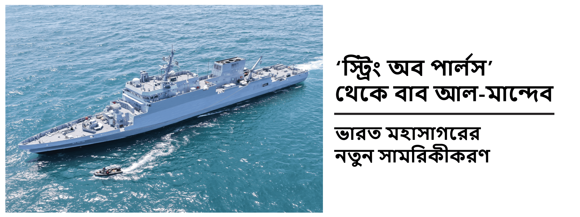 ‘স্ট্রিং অব পার্লস’ থেকে বাব আল-মান্দেব: ভারত মহাসাগরের নতুন সামরিকীকরণ
