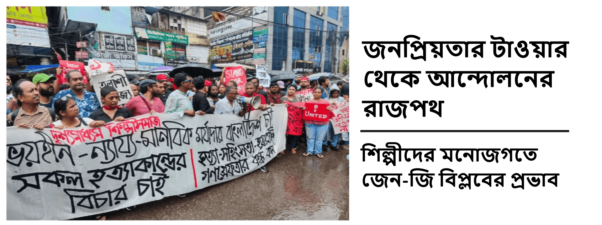 জনপ্রিয়তার টাওয়ার থেকে আন্দোলনের রাজপথ: শিল্পীদের মনোজগতে জেন-জি বিপ্লবের প্রভাব