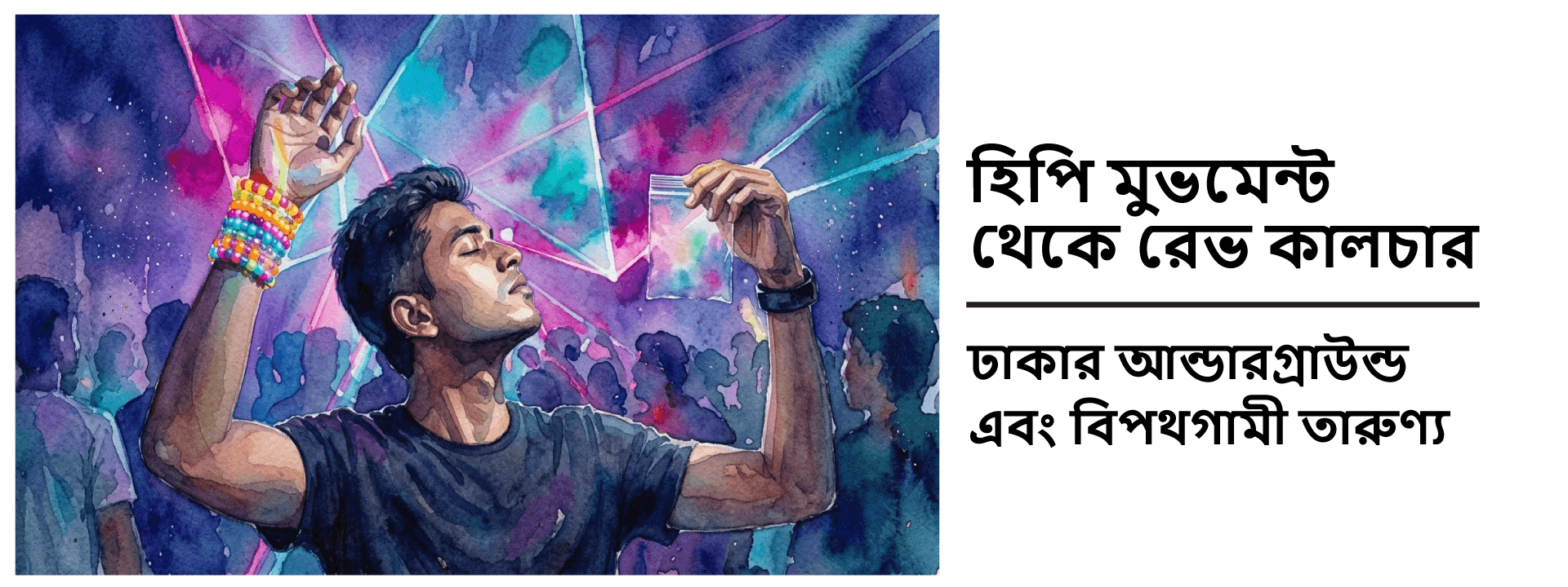 হিপি মুভমেন্ট থেকে রেভ কালচার: ঢাকার আন্ডারগ্রাউন্ড এবং বিপথগামী তারুণ্য