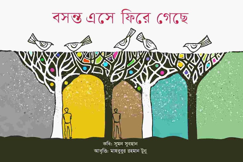 বসন্ত এসে ফিরে গেসে