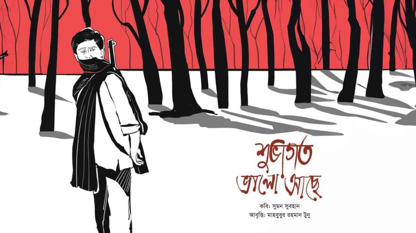 শুভাগত ভাল আছে
