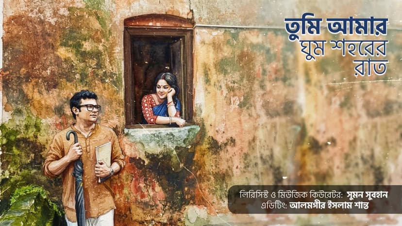তুমি আমার ঘুম শহরের রাত