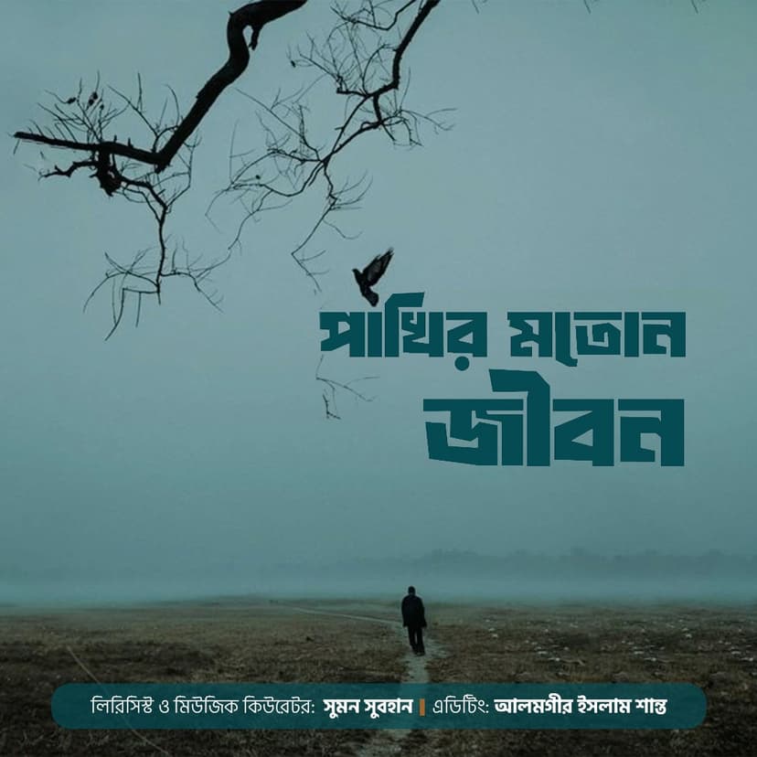 পাখির মতোন জীবন
