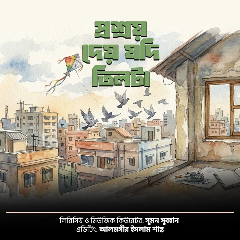 প্রশ্রয় দেয় যদি তিলটা