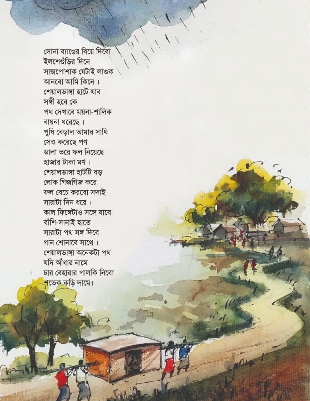 ছড়া - ৪
