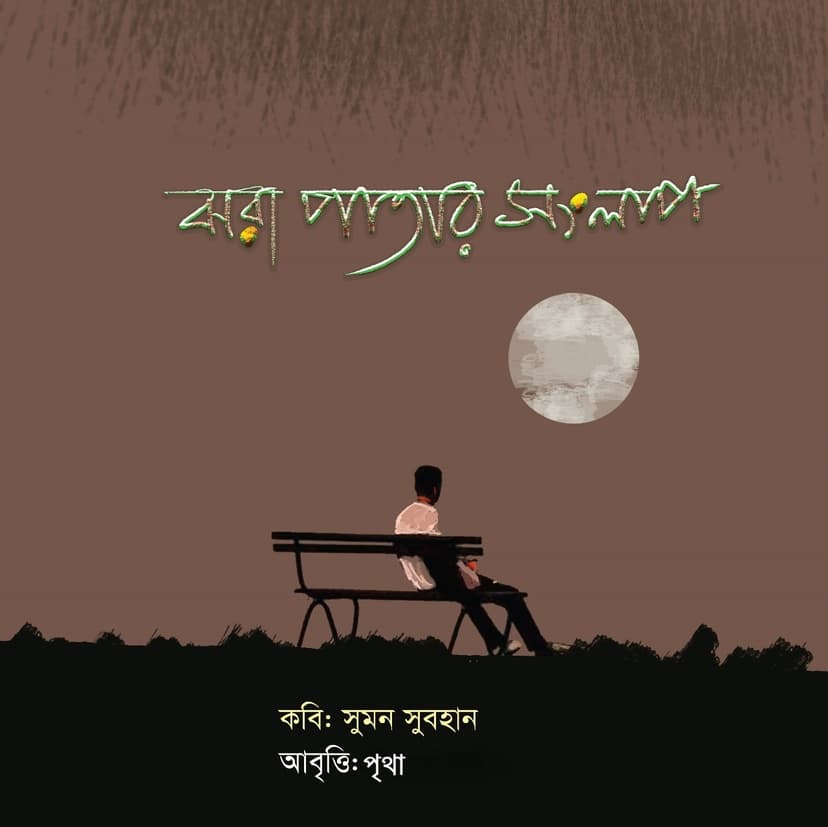 ঝরাপাতার সংলাপ