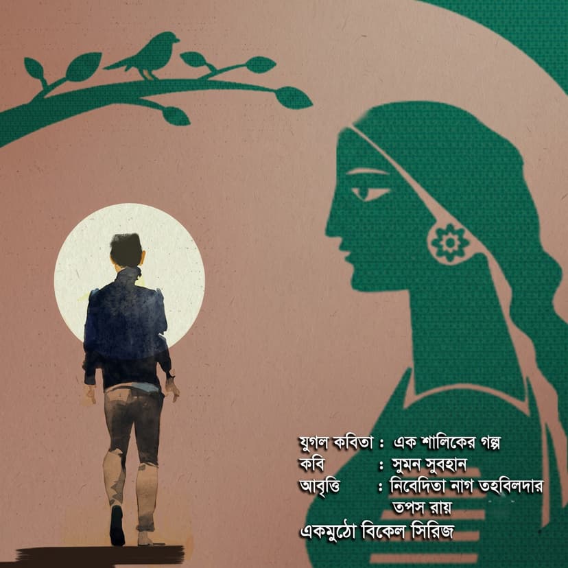 এক শালিকের গল্প