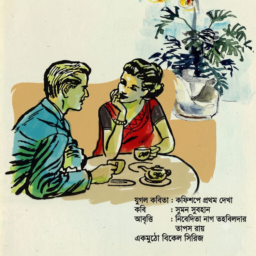 কফিশপে প্রথম দেখা