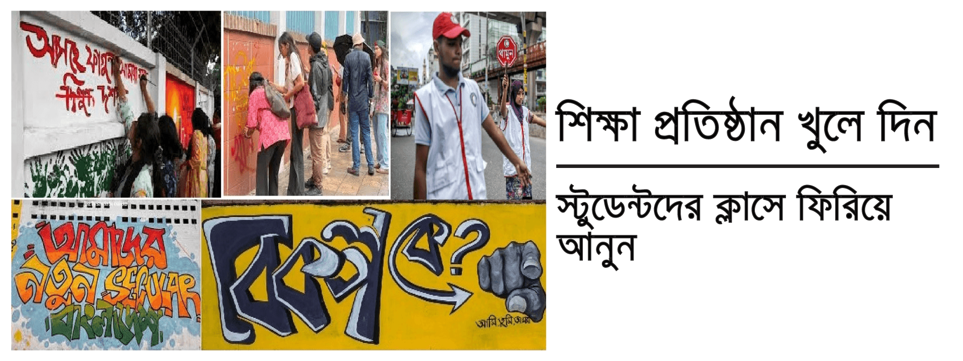 শিক্ষা প্রতিষ্ঠান খুলে দিন, স্টুডেন্টদের ক্লাসে ফিরিয়ে আনুন