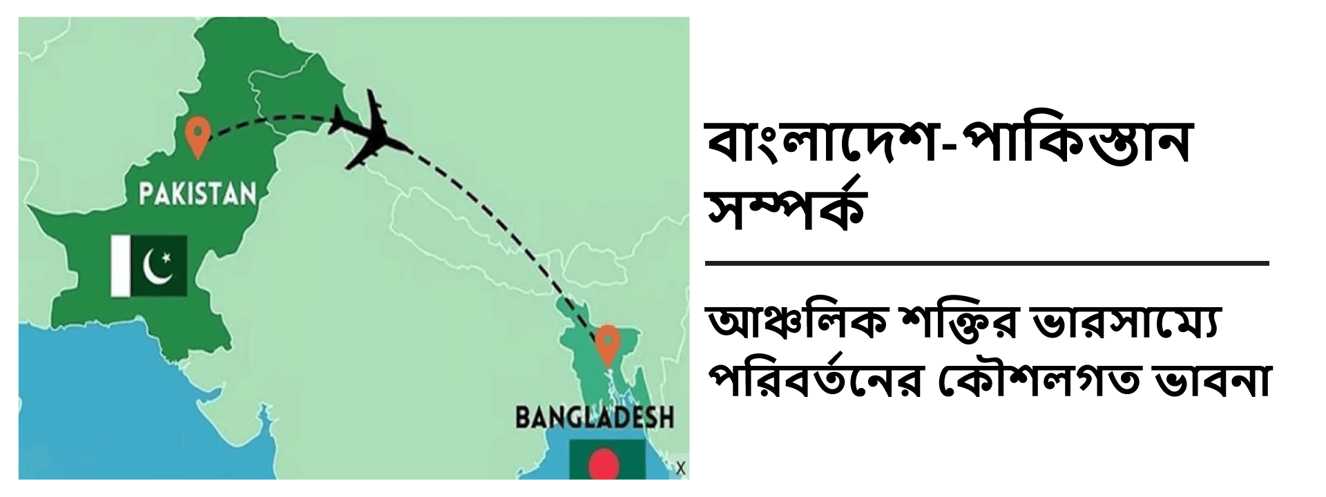 বাংলাদেশ-পাকিস্তান সম্পর্ক: আঞ্চলিক শক্তির ভারসাম্যে পরিবর্তনের কৌশলগত ভাবনা