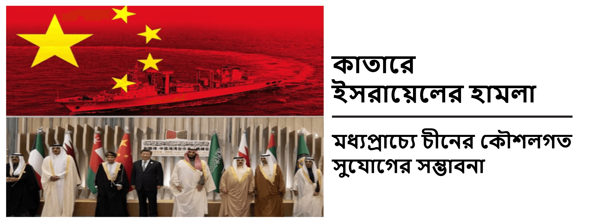 কাতারে ইসরায়েলের হামলা: মধ্যপ্রাচ্যে চীনের কৌশলগত সুযোগের সম্ভাবনা
