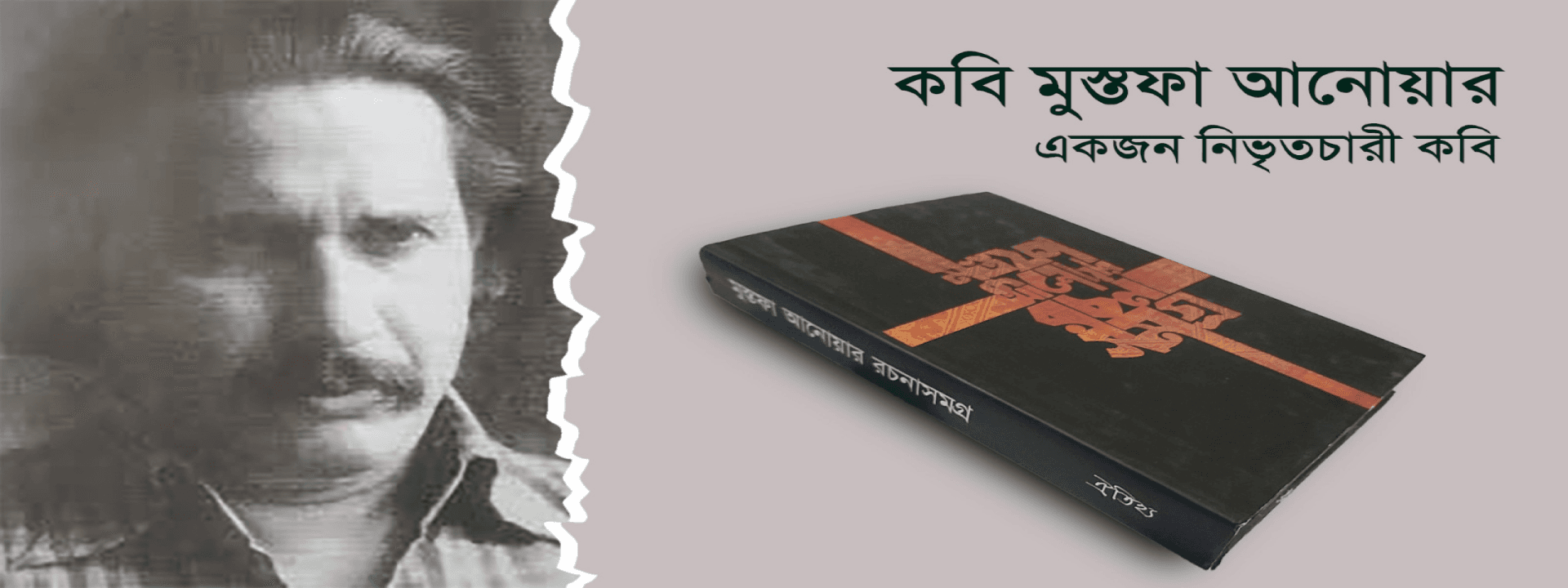 কবি মুস্তফা আনোয়ার- একজন নিভৃতচারী কবি