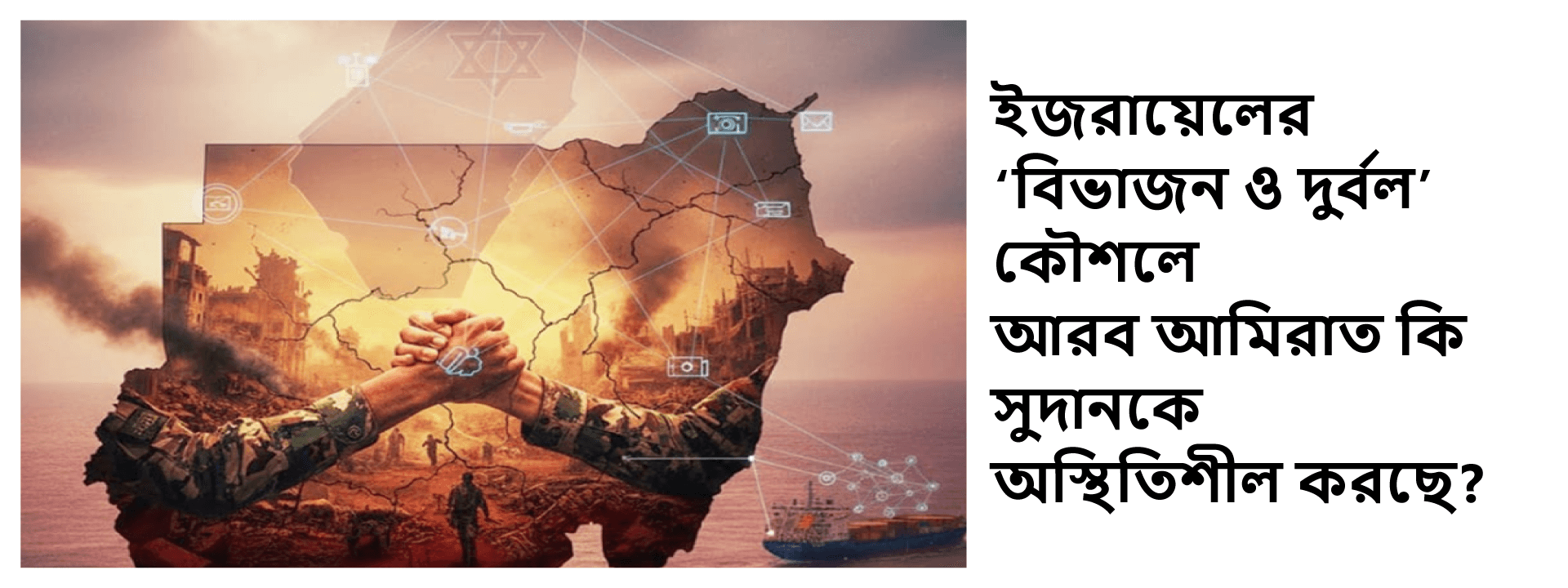 ইজরায়েলের ‘বিভাজন ও দুর্বল’ কৌশলে আরব আমিরাত কি সুদানকে অস্থিতিশীল করছে?
