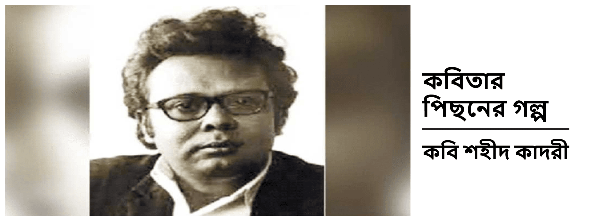 কবিতার পিছনের গল্প: কবি শহীদ কাদরী