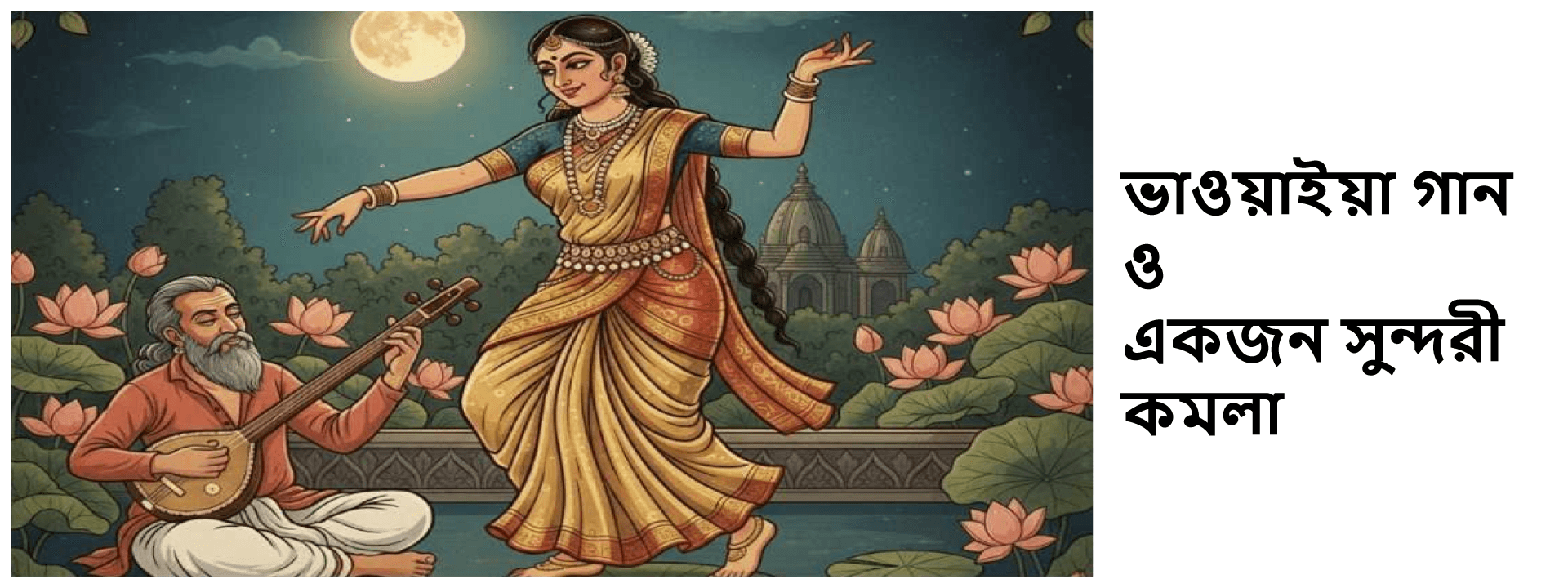 ভাওয়াইয়া গান ও একজন সুন্দরী কমলা