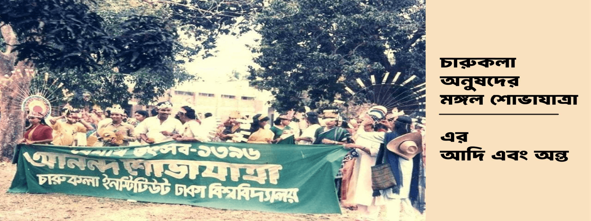 চারুকলা অনুষদের মঙ্গল শোভাযাত্রা- এর আদি এবং অন্ত