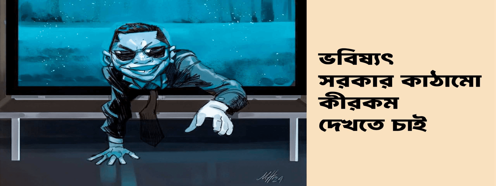 ভবিষ্যৎ সরকার কাঠামো কীরকম দেখতে চাই
