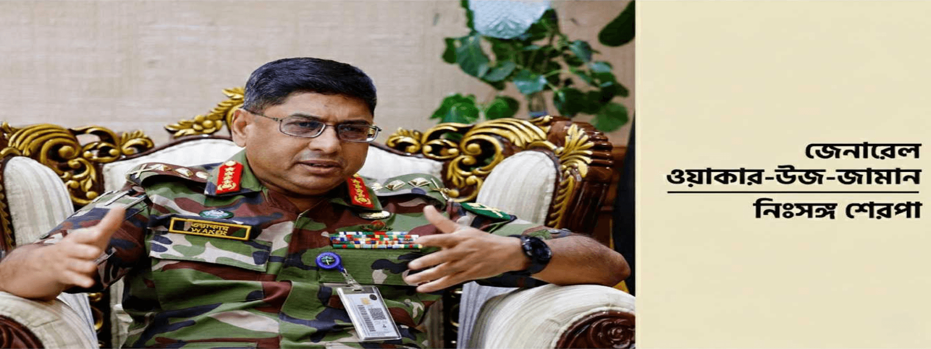 জেনারেল ওয়াকার-উজ-জামান: নিঃসঙ্গ শেরপা