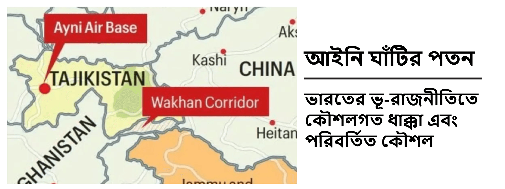 আইনি ঘাঁটির পতন: ভারতের ভূ-রাজনীতিতে কৌশলগত ধাক্কা এবং পরিবর্তিত কৌশল