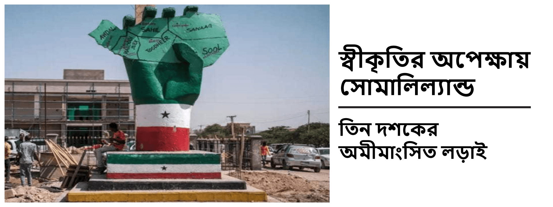 স্বীকৃতির অপেক্ষায় সোমালিল্যান্ড: তিন দশকের অমীমাংসিত লড়াই